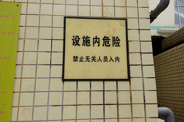 深圳市九和咏精密电路有限公司安全警告标识
